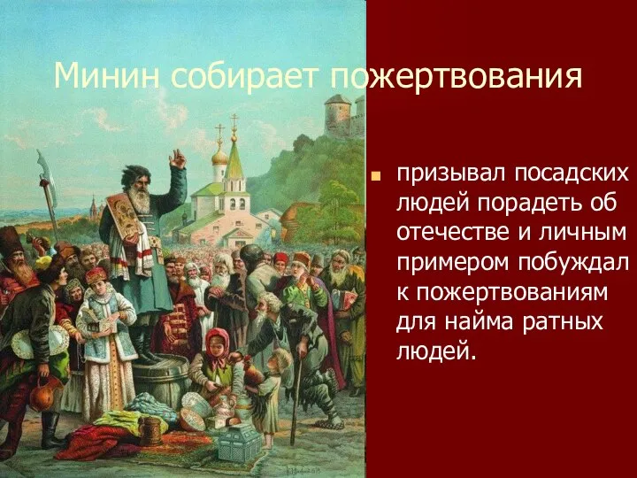 Минин собирает пожертвования призывал посадских людей порадеть об отечестве и личным