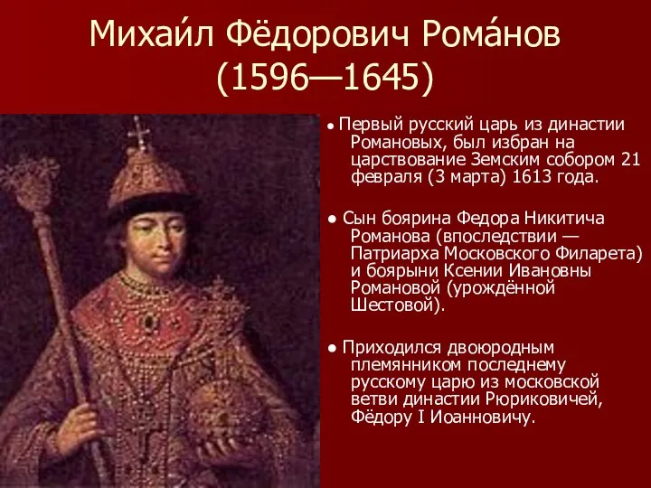 Михаи́л Фёдорович Рома́нов (1596—1645) ● Первый русский царь из династии Романовых,