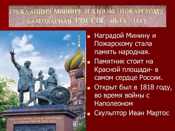 Наградой Минину и Пожарскому стала память народная. Памятник стоит на Красной