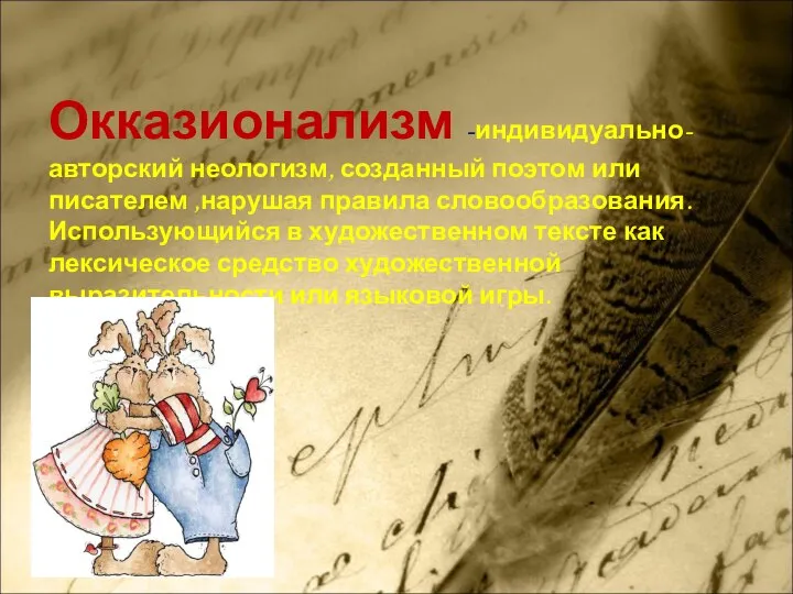 Окказионализм -индивидуально-авторский неологизм, созданный поэтом или писателем ,нарушая правила словообразования. Использующийся