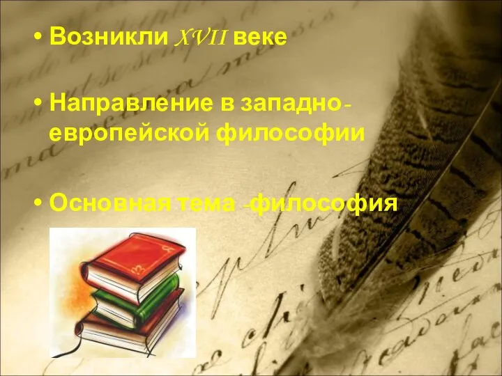 Возникли XVII веке Направление в западно-европейской философии Основная тема -философия