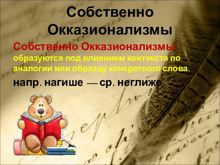 Собственно Окказионализмы Собственно Окказионализмы-образуются под влиянием контекста по аналогии или образцу