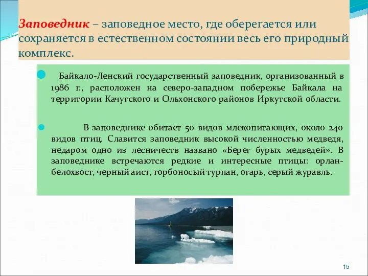 Заповедник – заповедное место, где оберегается или сохраняется в естественном состоянии