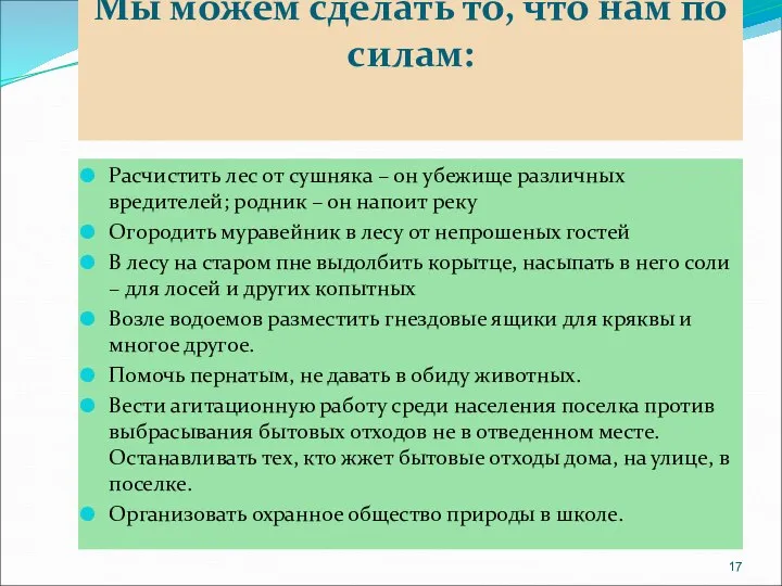 Мы можем сделать то, что нам по силам: Расчистить лес от