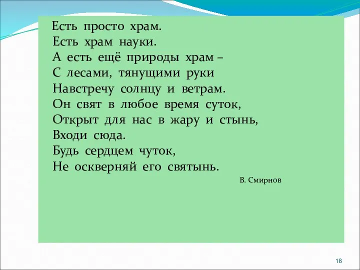 Есть просто храм. Есть храм науки. А есть ещё природы храм