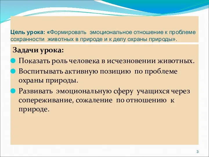 Цель урока: «Формировать эмоциональное отношение к проблеме сохранности животных в природе