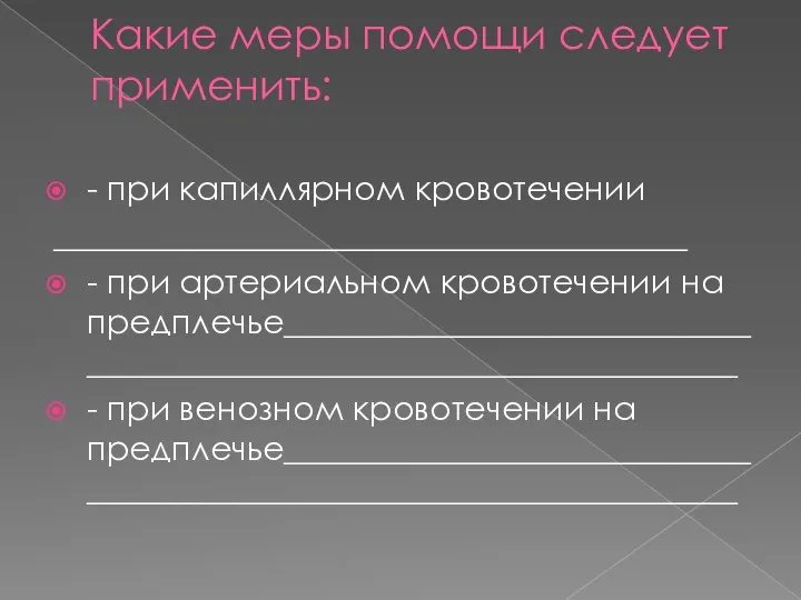 Какие меры помощи следует применить: - при капиллярном кровотечении ______________________________________ -