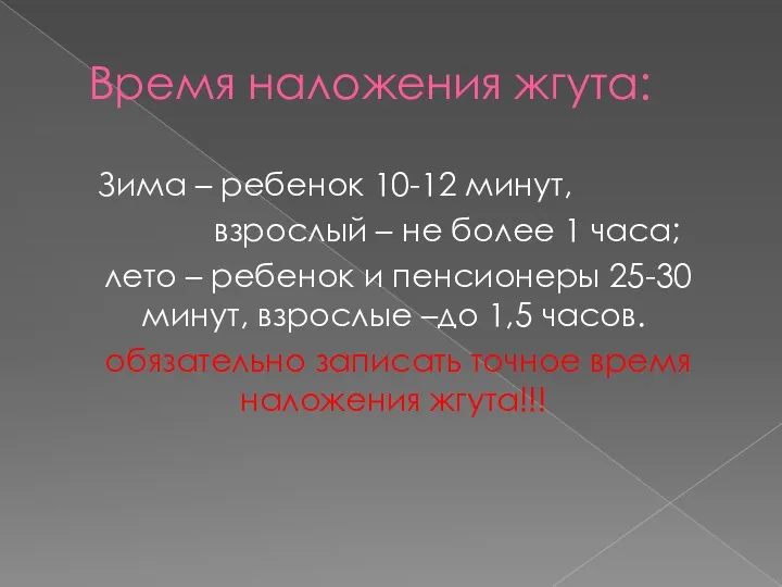 Время наложения жгута: Зима – ребенок 10-12 минут, взрослый – не