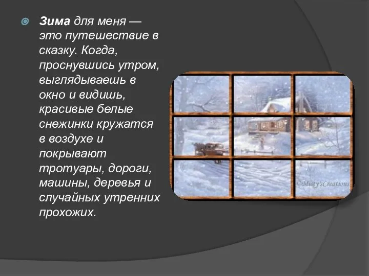 Зима для меня — это путешествие в сказку. Когда, проснувшись утром,