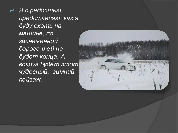 Я с радостью представляю, как я буду ехать на машине, по