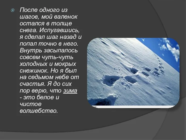 После одного из шагов, мой валенок остался в толще снега. Испугавшись,