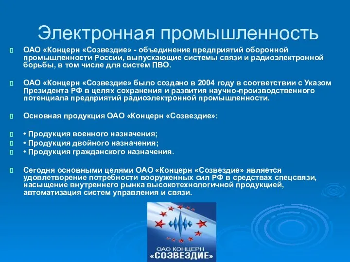 Электронная промышленность ОАО «Концерн «Созвездие» - объединение предприятий оборонной промышленности России,