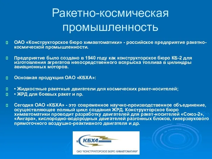 Ракетно-космическая промышленность ОАО «Конструкторское бюро химавтоматики» - российское предприятие ракетно-космической промышленности.