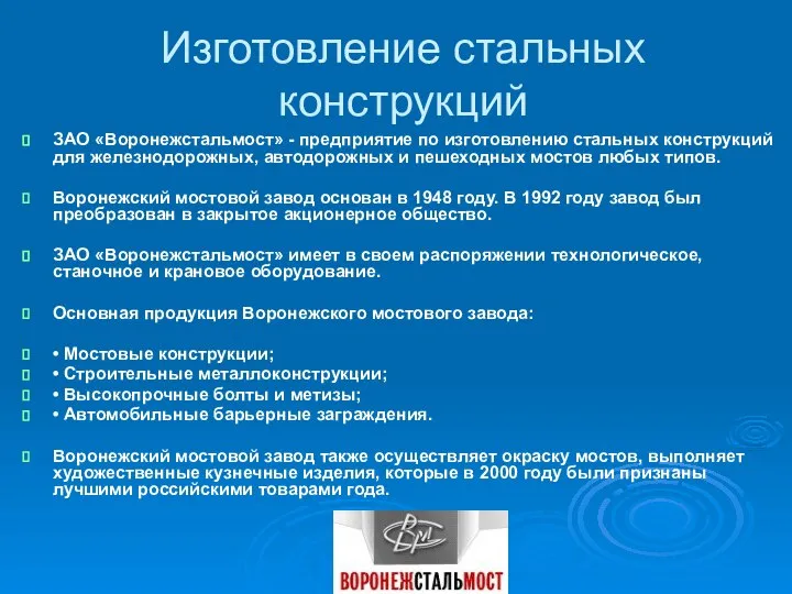 Изготовление стальных конструкций ЗАО «Воронежстальмост» - предприятие по изготовлению стальных конструкций