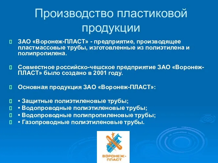 Производство пластиковой продукции ЗАО «Воронеж-ПЛАСТ» - предприятие, производящее пластмассовые трубы, изготовленные