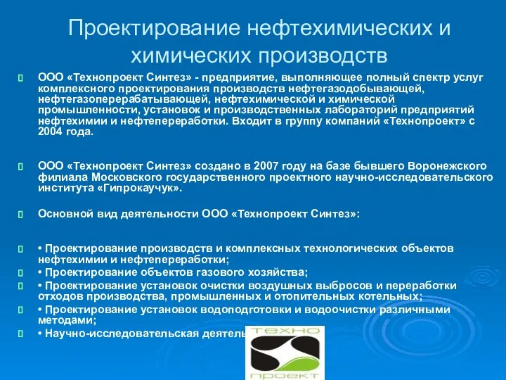 Проектирование нефтехимических и химических производств ООО «Технопроект Синтез» - предприятие, выполняющее