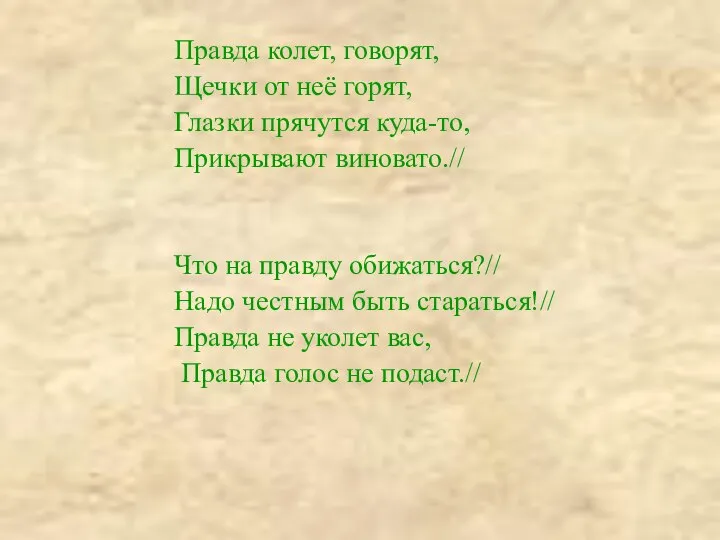 Правда колет, говорят, Щечки от неё горят, Глазки прячутся куда-то, Прикрывают