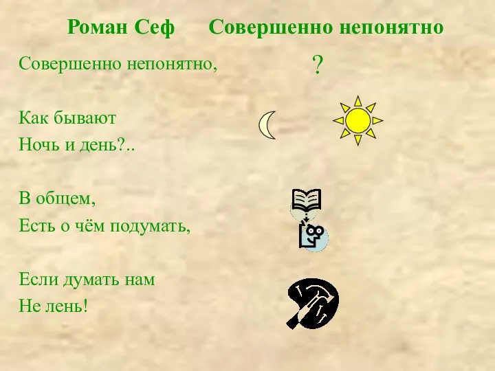 Роман Сеф Совершенно непонятно Совершенно непонятно, Как бывают Ночь и день?..