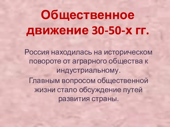 Общественное движение 30-50-х гг. Россия находилась на историческом повороте от аграрного