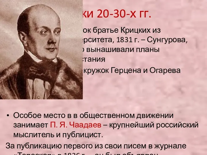 Кружки 20-30-х гг. 1827 г. закрыт кружок братье Крицких из Московского