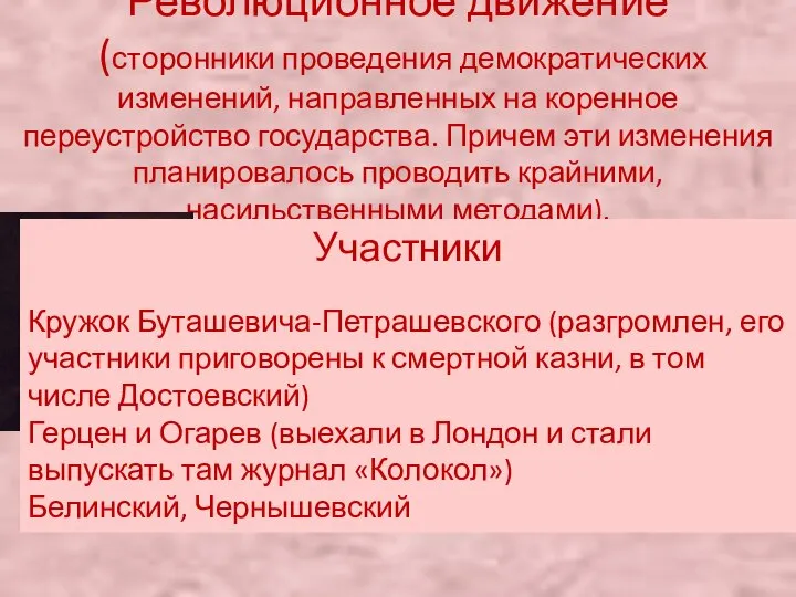 Революционное движение (сторонники проведения демократических изменений, направленных на коренное переустройство государства.