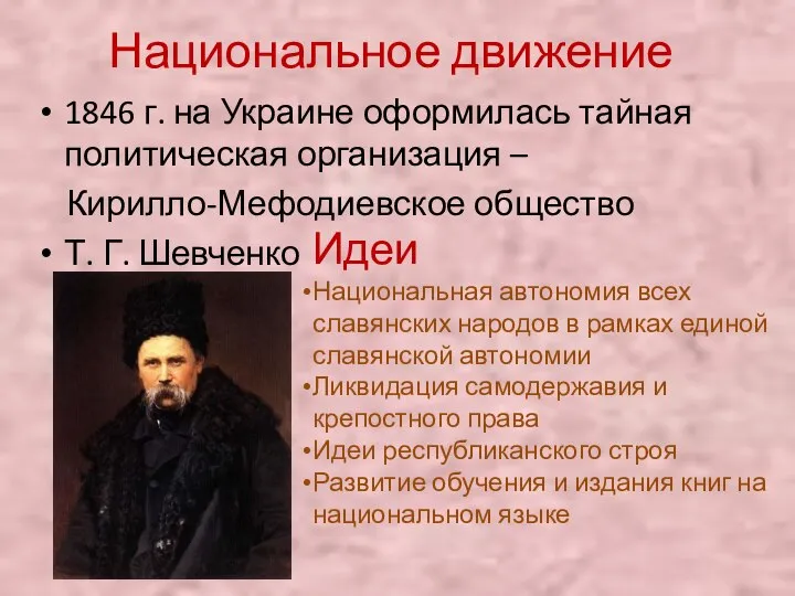 Национальное движение 1846 г. на Украине оформилась тайная политическая организация –