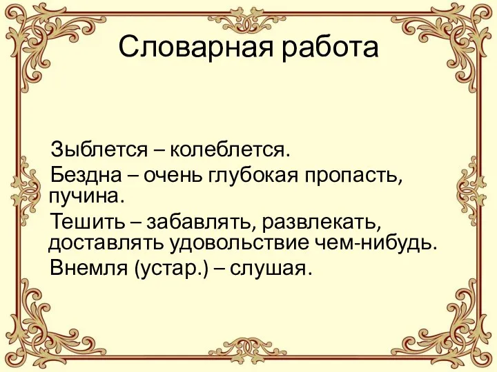 Словарная работа Зыблется – колеблется. Бездна – очень глубокая пропасть, пучина.