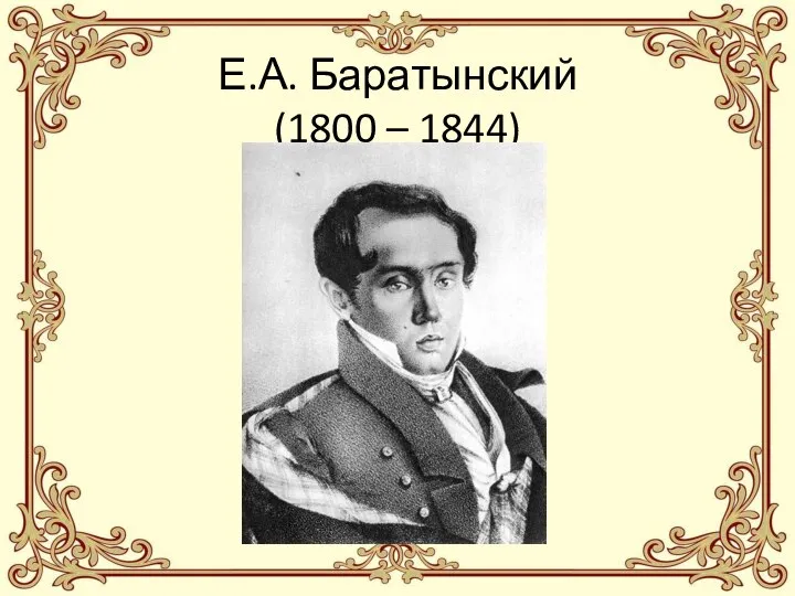 Е.А. Баратынский (1800 – 1844)