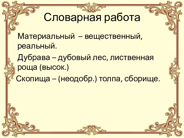 Словарная работа Материальный – вещественный, реальный. Дубрава – дубовый лес, лиственная