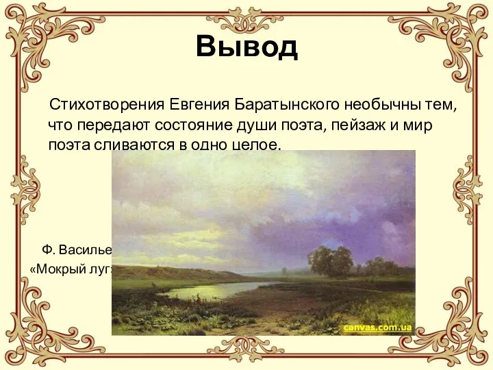 Вывод Стихотворения Евгения Баратынского необычны тем, что передают состояние души поэта,