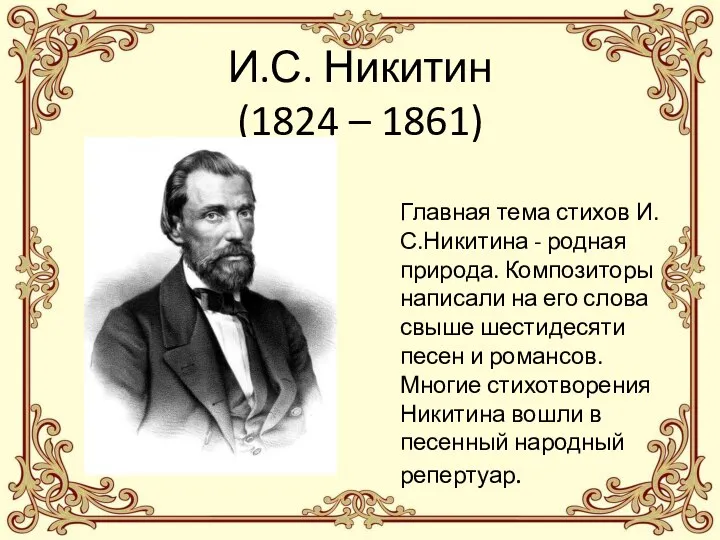 И.С. Никитин (1824 – 1861) Главная тема стихов И.С.Никитина - родная