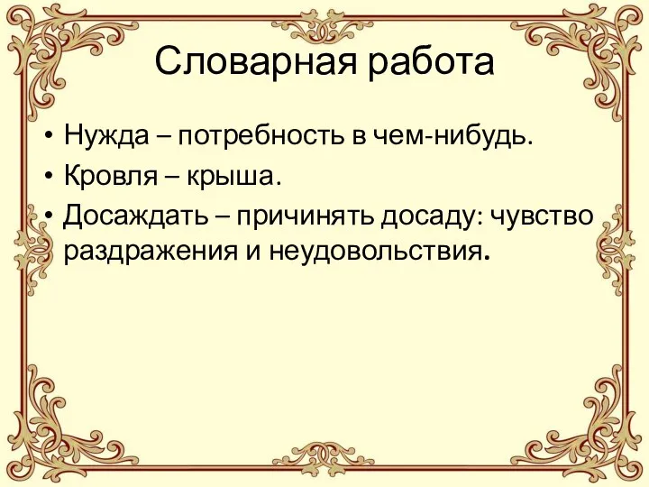 Словарная работа Нужда – потребность в чем-нибудь. Кровля – крыша. Досаждать