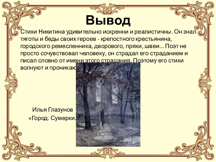 Вывод Стихи Никитина удивительно искренни и реалистичны. Он знал тяготы и