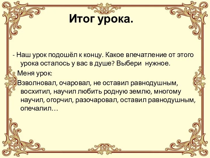 Итог урока. - Наш урок подошёл к концу. Какое впечатление от