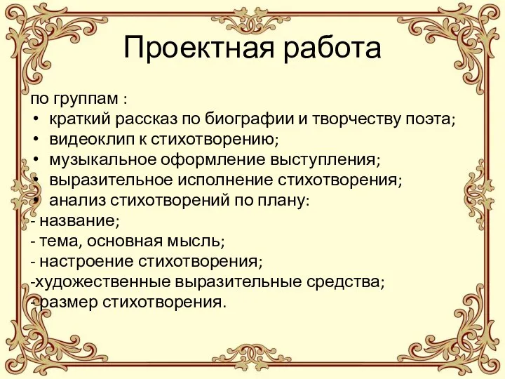 Проектная работа по группам : краткий рассказ по биографии и творчеству