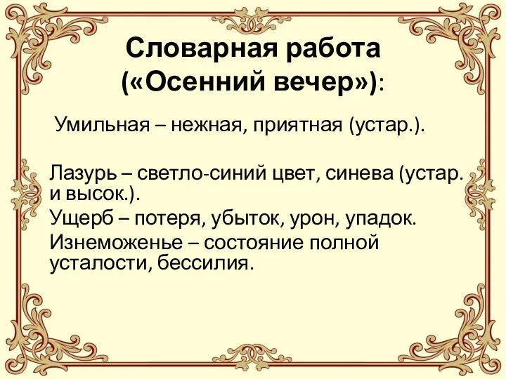 Словарная работа («Осенний вечер»): Умильная – нежная, приятная (устар.). Лазурь –