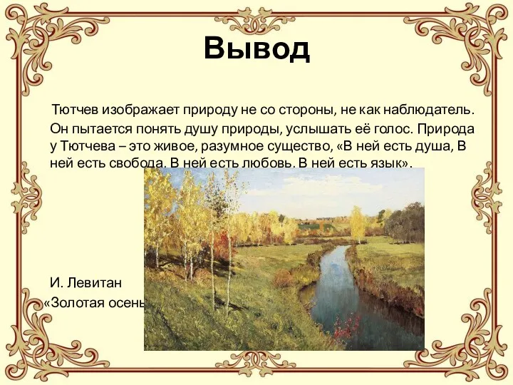 Вывод Тютчев изображает природу не со стороны, не как наблюдатель. Он