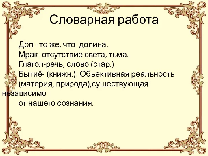 Словарная работа Дол - то же, что долина. Мрак- отсутствие света,