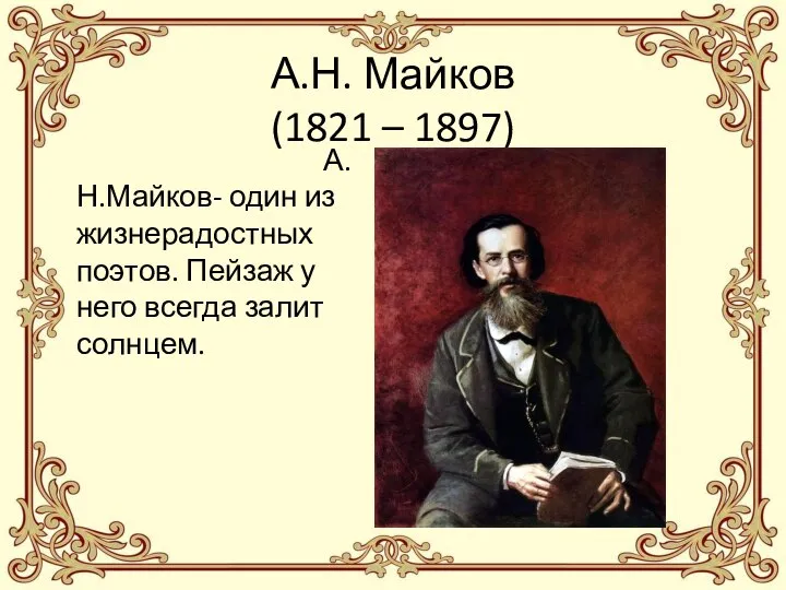 А.Н. Майков (1821 – 1897) А.Н.Майков- один из жизнерадостных поэтов. Пейзаж у него всегда залит солнцем.