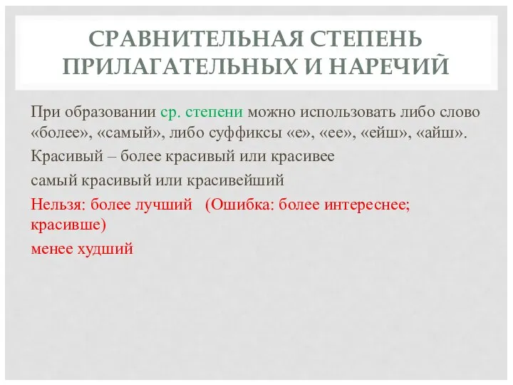 СРАВНИТЕЛЬНАЯ СТЕПЕНЬ ПРИЛАГАТЕЛЬНЫХ И НАРЕЧИЙ При образовании ср. степени можно использовать