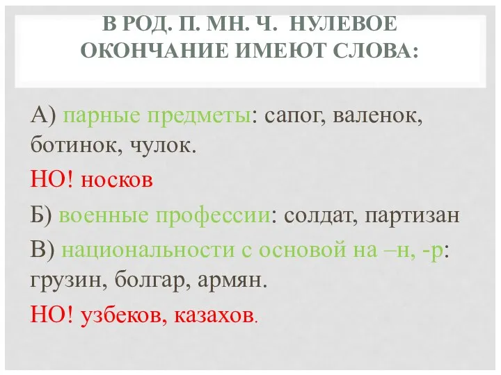 В РОД. П. МН. Ч. НУЛЕВОЕ ОКОНЧАНИЕ ИМЕЮТ СЛОВА: А) парные