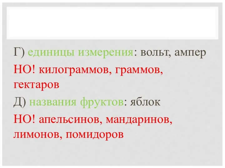 Г) единицы измерения: вольт, ампер НО! килограммов, граммов, гектаров Д) названия