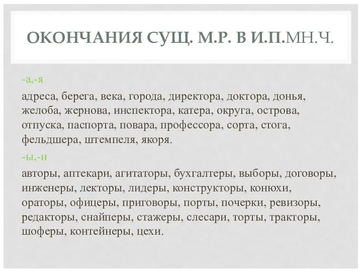 ОКОНЧАНИЯ СУЩ. М.Р. В И.П.МН.Ч. -а,-я адреса, берега, века, города, директора,