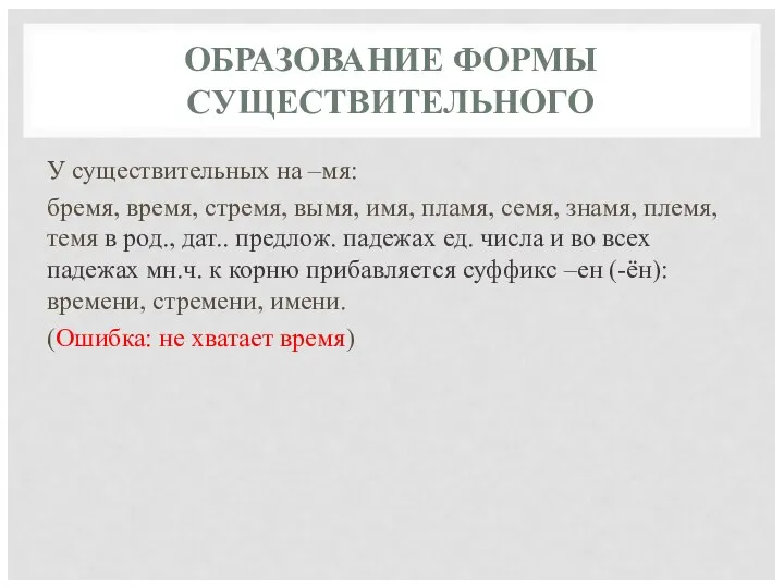 ОБРАЗОВАНИЕ ФОРМЫ СУЩЕСТВИТЕЛЬНОГО У существительных на –мя: бремя, время, стремя, вымя,