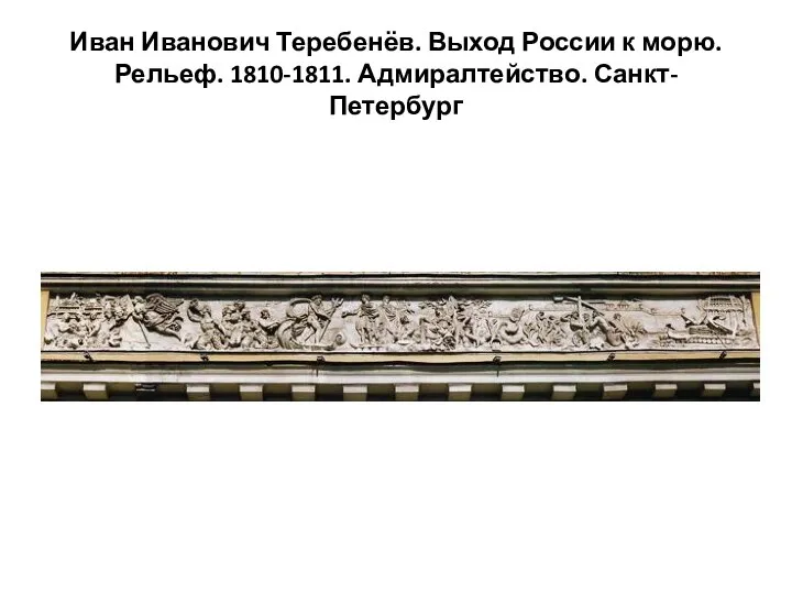 Иван Иванович Теребенёв. Выход России к морю. Рельеф. 1810-1811. Адмиралтейство. Санкт-Петербург