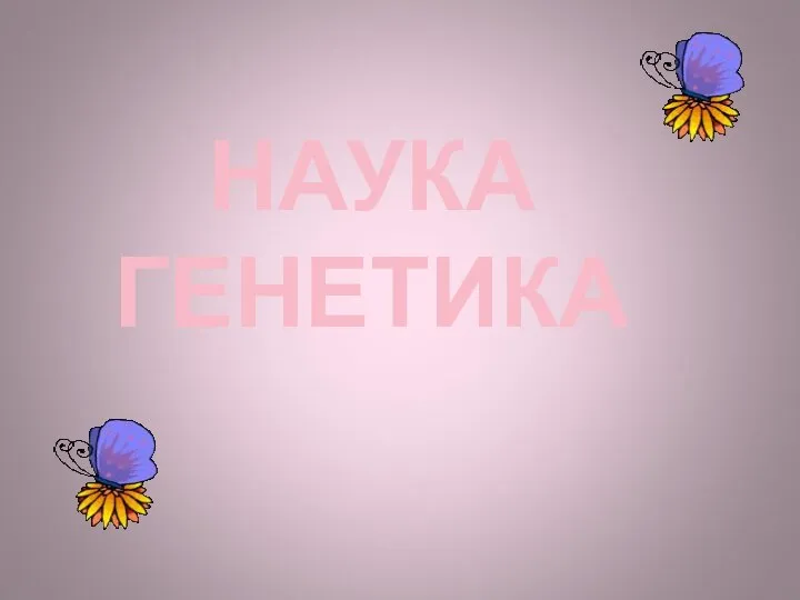 НАУКА ГЕНЕТИКА