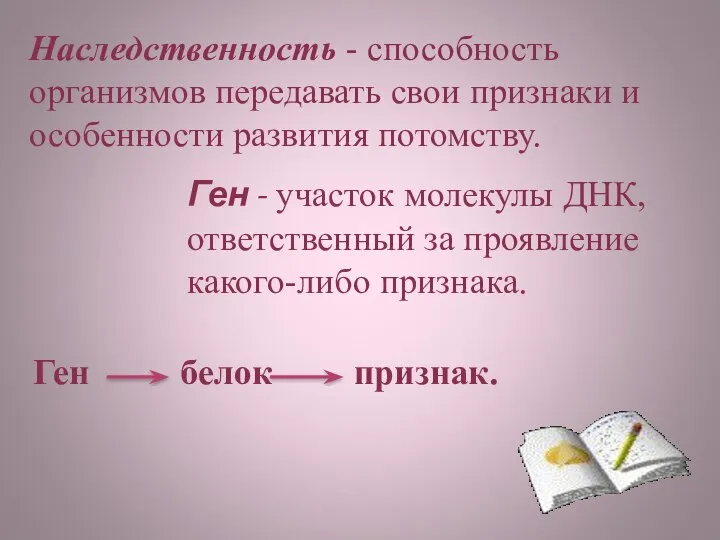 Наследственность - способность организмов передавать свои признаки и особенности развития потомству.