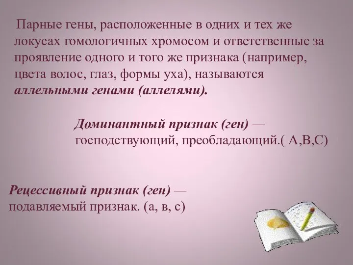 Парные гены, расположенные в одних и тех же локусах гомологичных хромосом