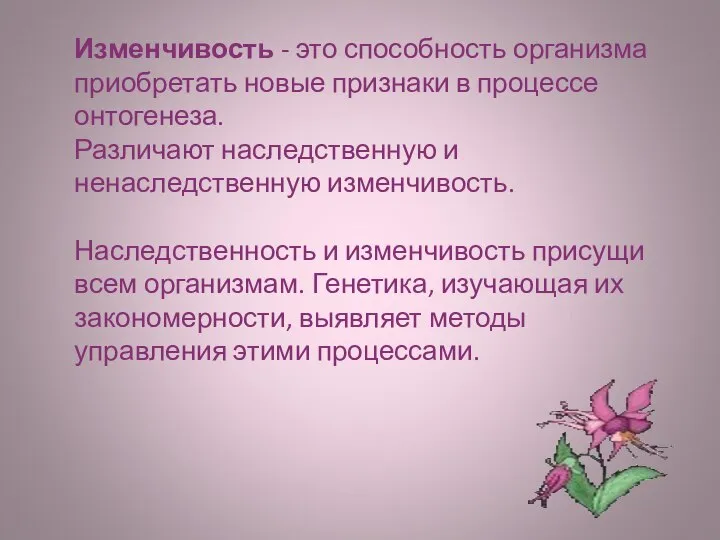 Изменчивость - это способность организма приобретать новые признаки в процессе онтогенеза.