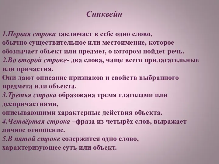 Синквейн 1.Первая строка заключает в себе одно слово, обычно существительное или